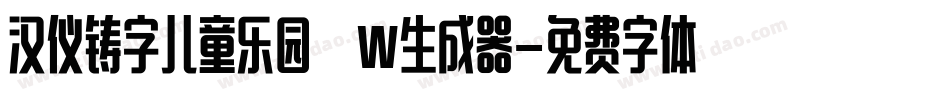 汉仪铸字儿童乐园 W生成器字体转换